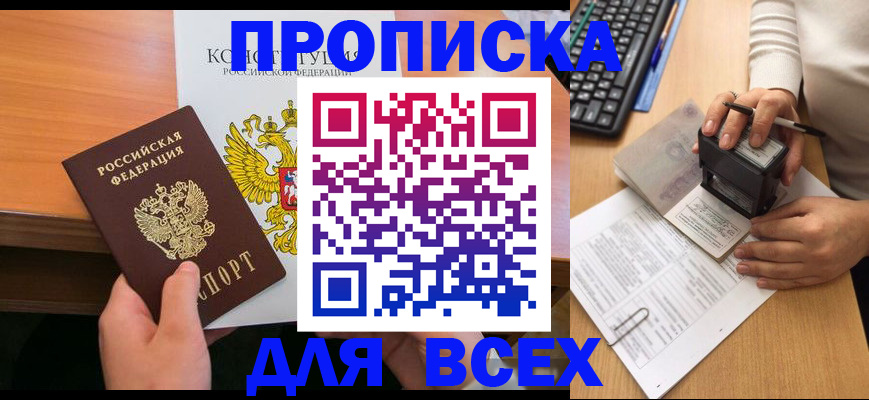 прописка от собственника в Новороссийске